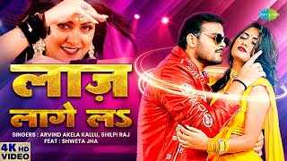 Laaj-lage-La-Lyrics-Arvind-Akela-Kallu