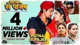 Patna-Se-Pajeb-Lyrics-Shilpi-Raj