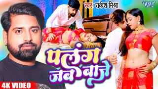 Palang-Jab-Baje-Lyrics-Rakesh-Mishra