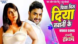 Piya-Pis-Diya-Jawani-Ke-Lyrics-Pradeep-Pandey-Chintu