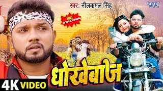 Dhokhebaaj-Lyrics-Neelkamal-Singh