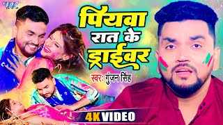 Piyawa-Raat-Ke-Driver-Lyrics-Gunjan-Singh