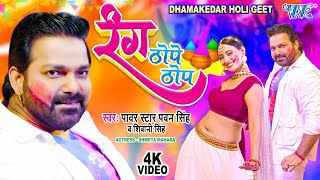 Rang-Thope-Thop-Lyrics-Pawan-Singh